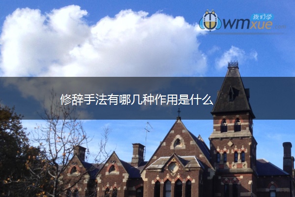 修辞手法有哪几种作用是什么