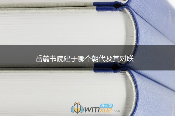 岳麓书院建于哪个朝代及其对联