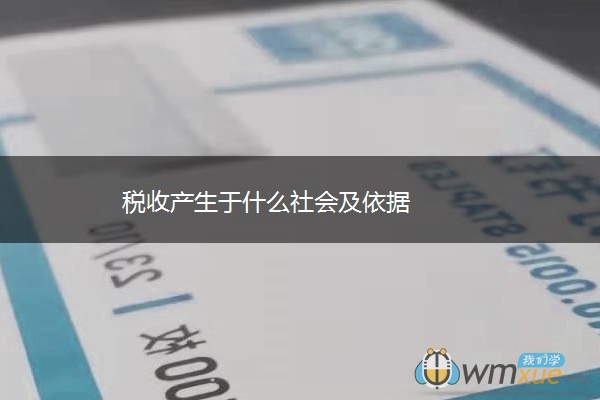 税收产生于什么社会及依据