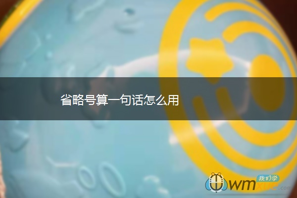省略号算一句话怎么用