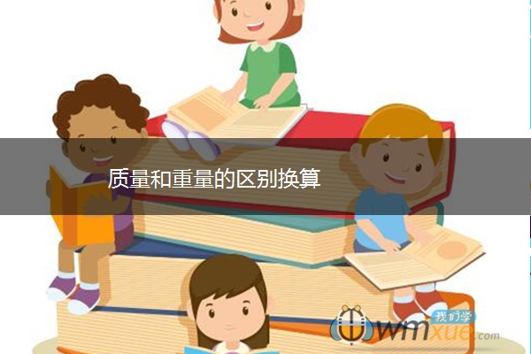 质量和重量的区别换算