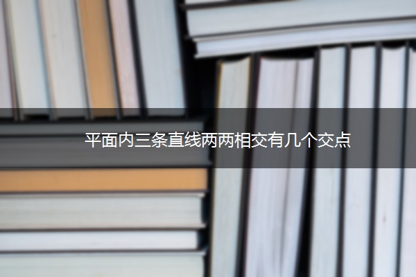 平面内三条直线两两相交有几个交点