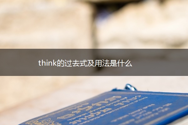think的过去式及用法是什么