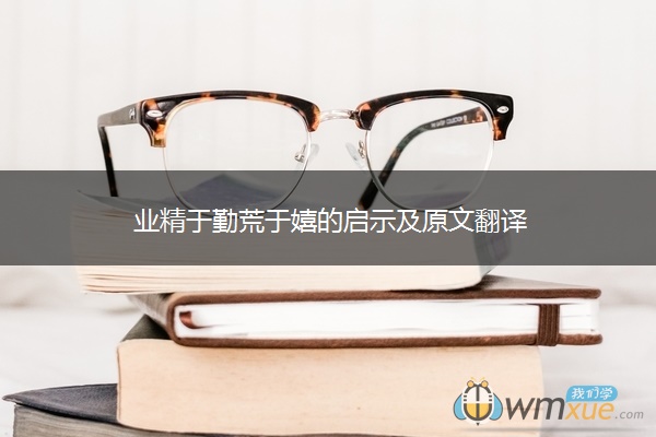 业精于勤荒于嬉的启示及原文翻译