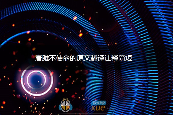 唐雎不使命的原文翻译注释简短