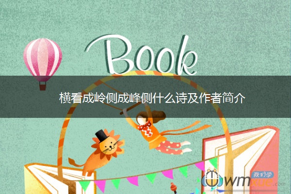 横看成岭侧成峰侧什么诗及作者简介