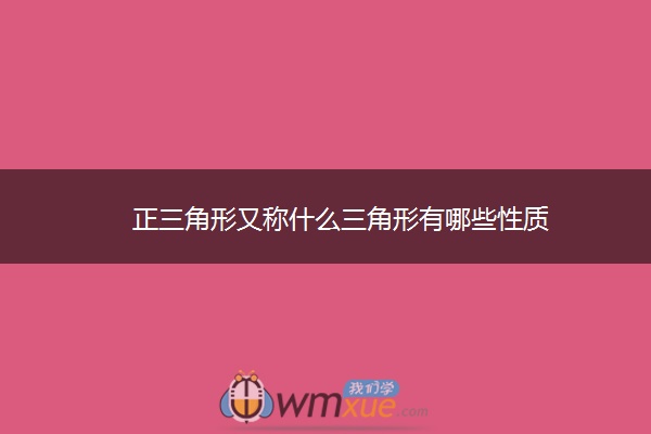 正三角形又称什么三角形有哪些性质