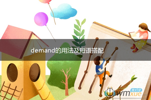 demand的用法及短语搭配