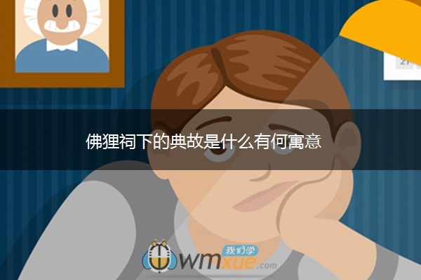 佛狸祠下的典故是什么有何寓意