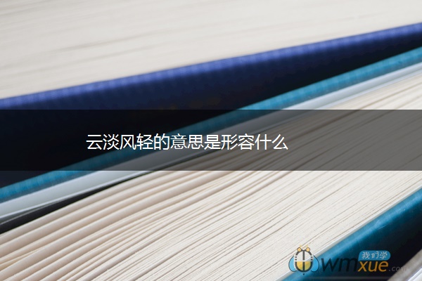 云淡风轻的意思是形容什么