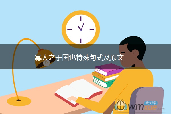 寡人之于国也特殊句式及原文