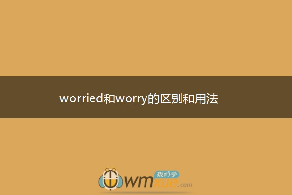 worried和worry的区别和用法