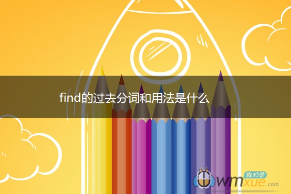 find的过去分词和用法是什么