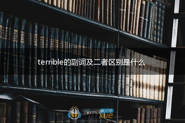 terrible的副词及二者区别是什么