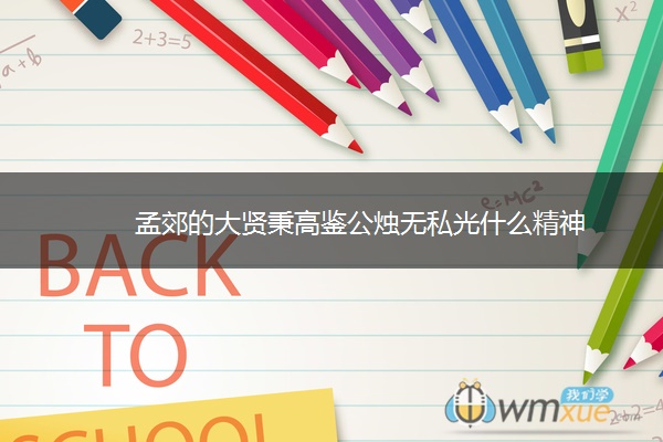 孟郊的大贤秉高鉴公烛无私光什么精神