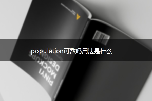population可数吗用法是什么