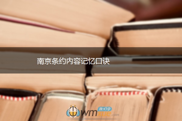南京条约内容记忆口诀