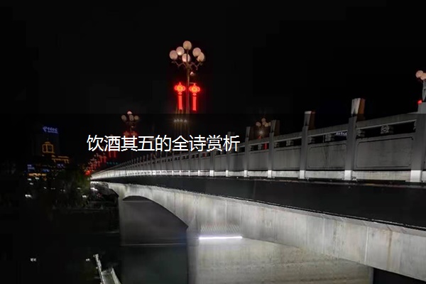 饮酒其五的全诗赏析