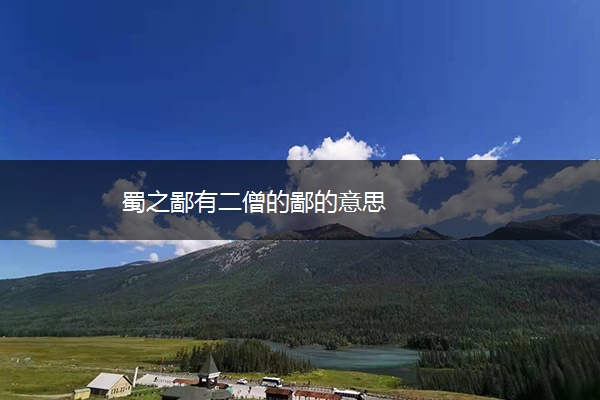 蜀之鄙有二僧的鄙的意思