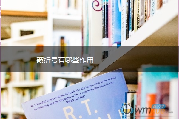 破折号有哪些作用