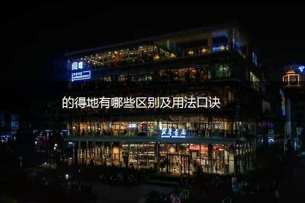 的得地有哪些区别及用法口诀