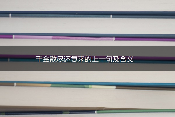 千金散尽还复来的上一句及含义