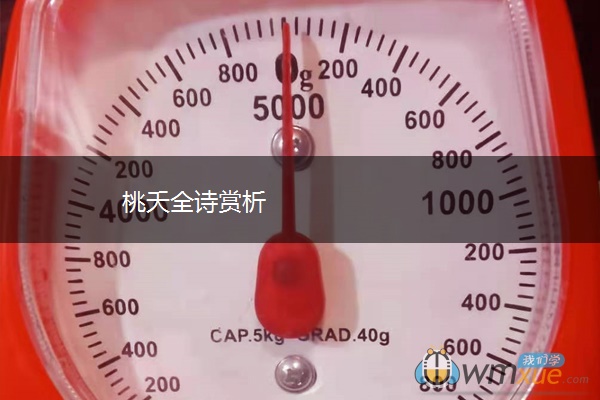桃夭全诗赏析
