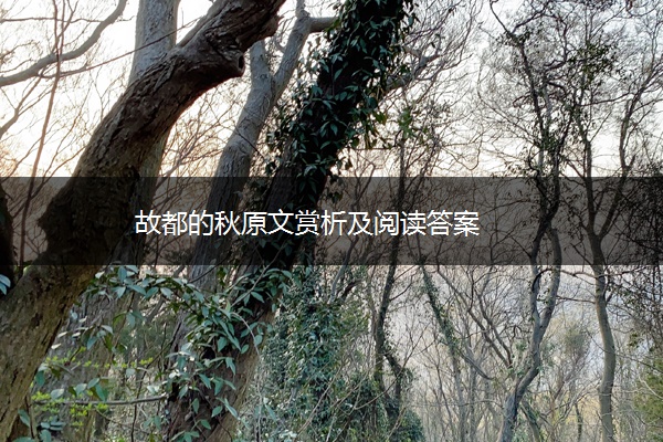 故都的秋原文赏析及阅读答案