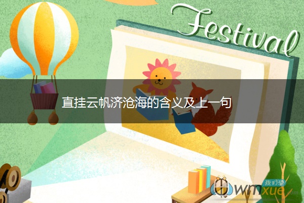 直挂云帆济沧海的含义及上一句