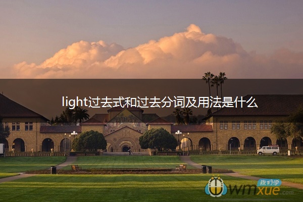 light过去式和过去分词及用法是什么