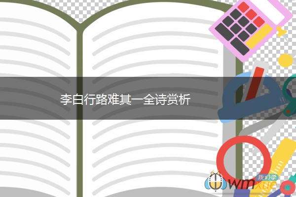李白行路难其一全诗赏析