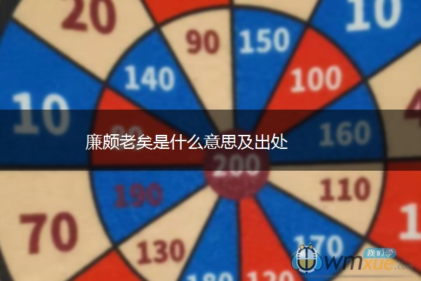 廉颇老矣是什么意思及出处