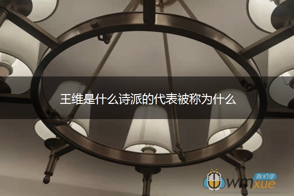 王维是什么诗派的代表被称为什么