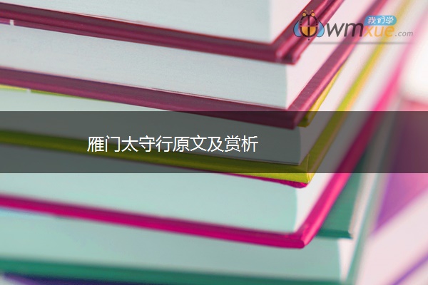雁门太守行原文及赏析