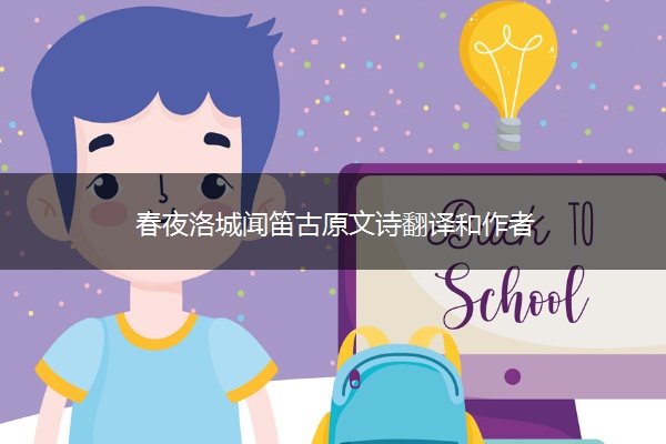 春夜洛城闻笛古原文诗翻译和作者