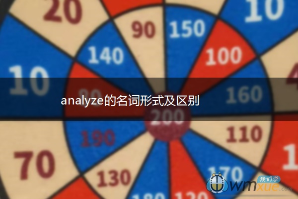 analyze的名词形式及区别