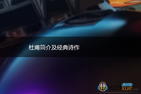 杜甫简介及经典诗作