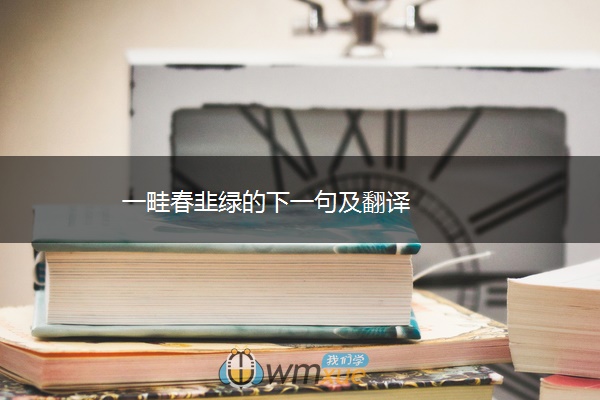 一畦春韭绿的下一句及翻译