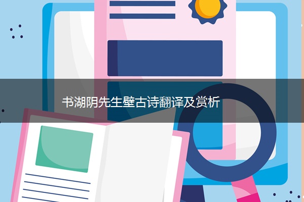 书湖阴先生壁古诗翻译及赏析