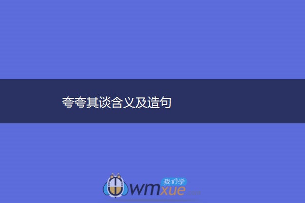 夸夸其谈含义及造句