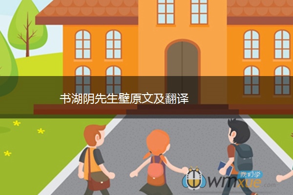 书湖阴先生壁原文及翻译