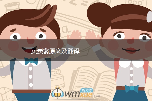 卖炭翁原文及翻译