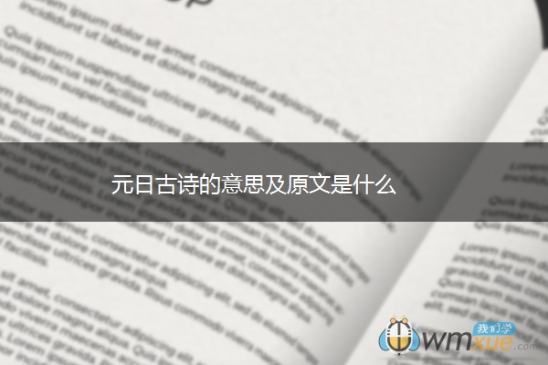 元日古诗的意思及原文是什么