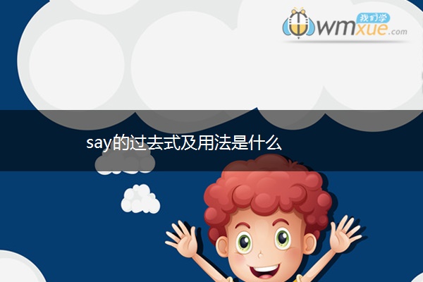 say的过去式及用法是什么