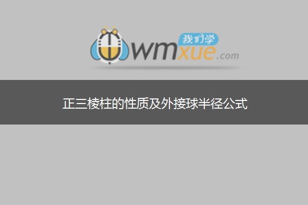 正三棱柱的性质及外接球半径公式