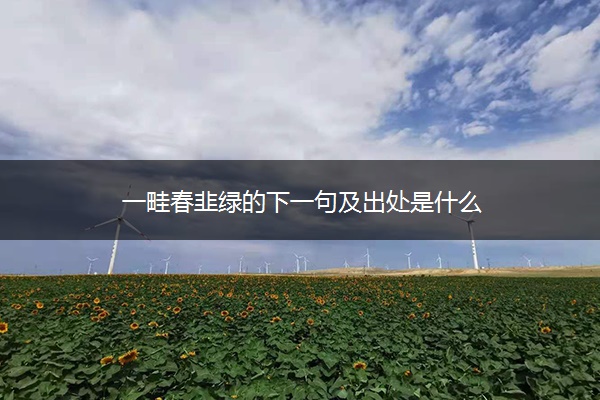 一畦春韭绿的下一句及出处是什么