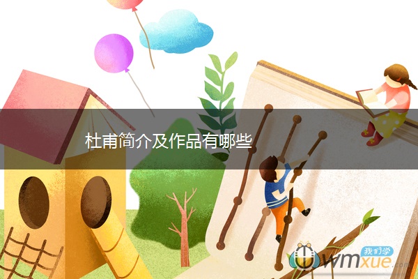 杜甫简介及作品有哪些