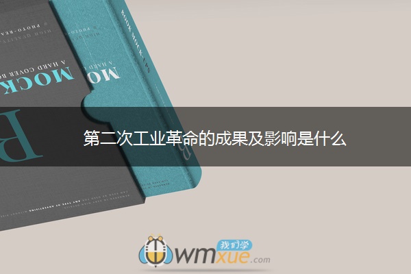第二次工业革命的成果及影响是什么