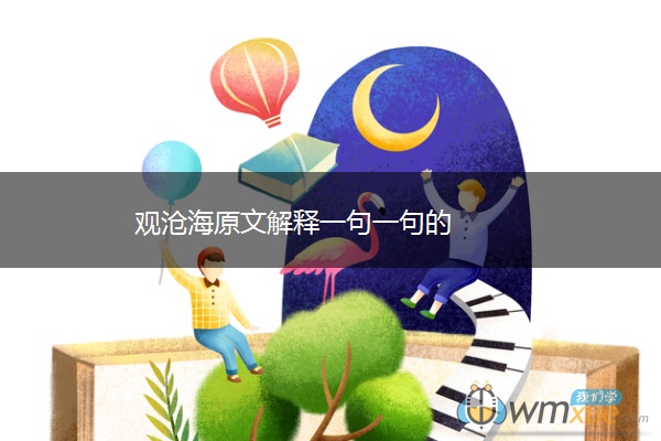 观沧海原文解释一句一句的