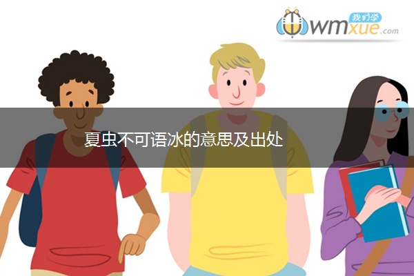 夏虫不可语冰的意思及出处